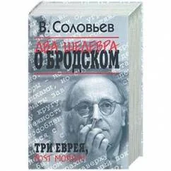Обложка книги «Два шедевра о Бродском: Три еврея. Post Mortem»