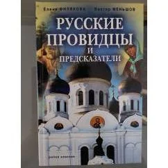 Обложка книги «Русские провидцы и предсказатели»