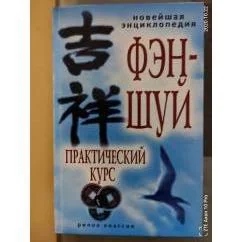 Обложка книги «Новейшая энциклопедия фэн-шуй. Практический курс»