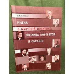 Обложка книги «Имена в мировой политике: Мозаика портретов и образов. Вторая половина XX и...»