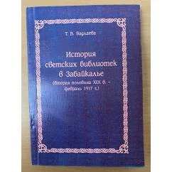 Обложка книги «История светских библиотек в Забайкалье (вторая половина XIX в. - февраль 1917 г.)»