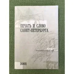 Обложка книги «Печать и слово Санкт-Петербурга : Петербургские чтения - 2007 : сборник научных трудов»