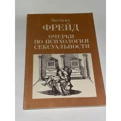 Обложка книги «Очерки по психологии сексуальности»