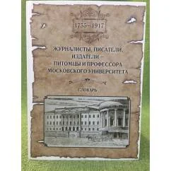 Обложка книги «Журналисты, писатели, издатели - питомцы и профессора Московского университета»