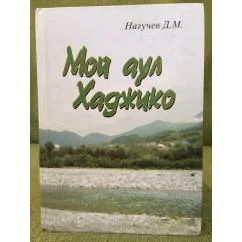 Обложка книги «Мой аул Хаджико. Историко-этнологический очерк»