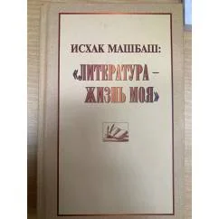 Обложка книги «Литература - жизнь моя статьи»