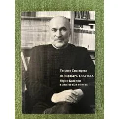 Обложка книги «Поводырь глагола. Юрий казарин в диалогах и книгах»