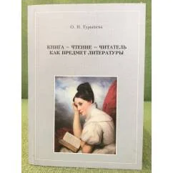 Обложка книги «Книга - чтение - читатель как предмет литературы»