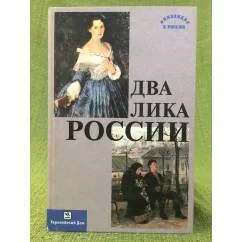 Обложка книги «Два лика России. Сборник статей»