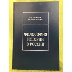Обложка книги «Философия истории в России»