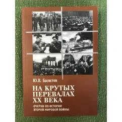 Обложка книги «На крутых перевалах XX века. Очерки по истории второй мировой войны»