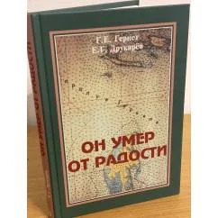 Обложка книги «Он умер от радости»