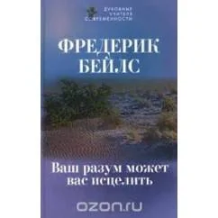 Обложка книги «Ваш разум может вас исцелить»