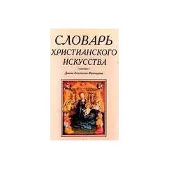 Обложка книги «Словарь христианского искусства»