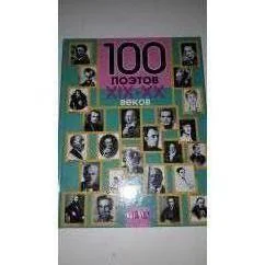 Обложка книги «100 поэтов XIX-XX веков»