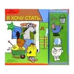 Обложка книги «Я хочу стать...: Книга с магнитами»