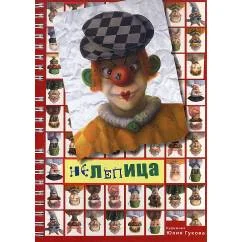 Обложка книги «Нелепица»