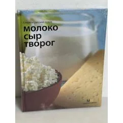 Обложка книги «Молоко. Сыр. Творог. Секреты русской кухни»