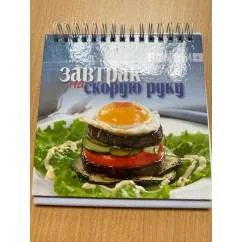 Обложка книги «Завтрак на скорую руку»