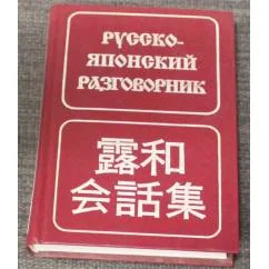 Обложка книги «Русско-японский разговорник»