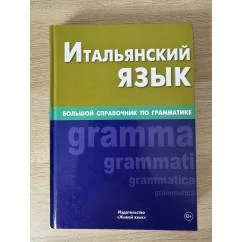 Обложка книги «Итальянский язык. Большой справочник по грамматике»