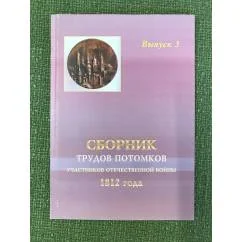 Обложка книги «Сборник трудов потомков участников отечественной войны 1812 года. Вып.3»
