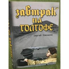 Обложка книги «Завтрак на голгофе»