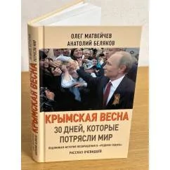 Обложка книги «Крымская весна»