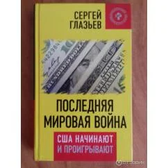 Обложка книги «Последняя мировая война. США начинают и проигрывают»