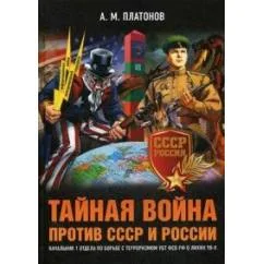 Обложка книги «Тайная война против СССР и России»