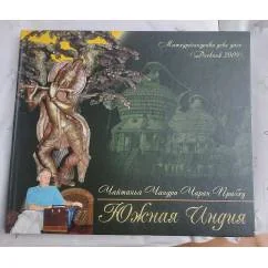 Обложка книги «Южная Индия. Чайтанья Чандра Чаран Прабху»
