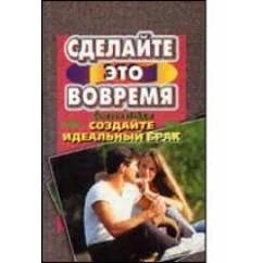 Обложка книги «Создайте идеальный брак»