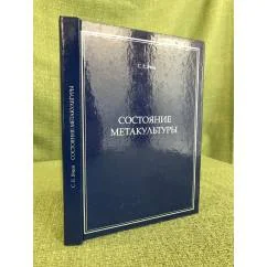 Обложка книги «Состояние метакультуры»