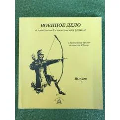 Обложка книги «Военное дело в Азиатско-Тихоокеанском регионе с древних времён до начала XX века»