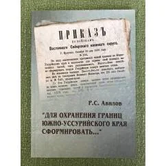 Обложка книги «"Для охранения границ Южно-Уссурийского края сформировать..."»
