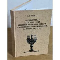 Обложка книги «Этнокультурная адаптация евреев Еврейской автономной области к общественным трансформациям на рубеже XX-XXI вв»