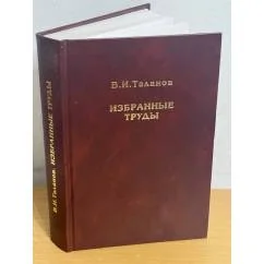 Обложка книги «Избранные труды. К 75-летию со дня рождения»