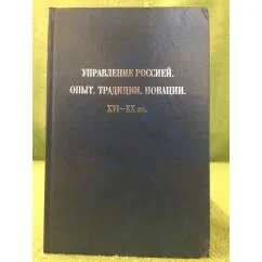 Обложка книги «Управление Россией. Опыт. Традиции. Новации. XVI-XX века»
