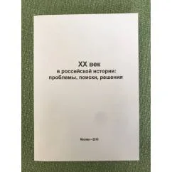 Обложка книги «XX век в Российской истории: проблемы, поиски, решения»