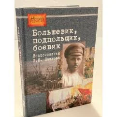Обложка книги «Большевик, подпольщик, боевик : воспоминания И.П. Павлова»