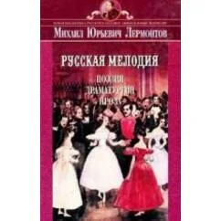 Обложка книги «Русская мелодия. Поэзия, драматургия, проза»