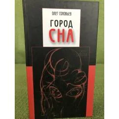 Обложка книги «Город сна»