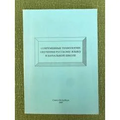 Обложка книги «Современные технологии обучения русскому языку в начальной школе»