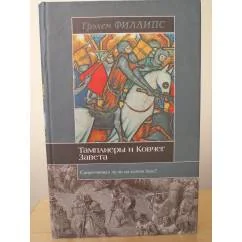 Обложка книги «Тамплиеры и Ковчег Завета»