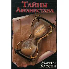 Обложка книги «Тайны Афганистана»
