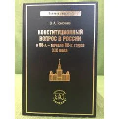 Обложка книги «Конституционный вопрос в России в 60-х начале 80-х годов XIX века (серия "Великие реформы")»