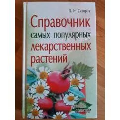 Обложка книги «Справочник самых популярных лекарственных растений»