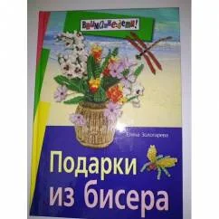Обложка книги «Подарки из бисера»