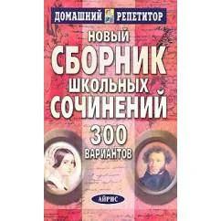 Обложка книги «Новый сборник школьных сочинений. 300 вариантов. 4-е издание»