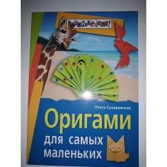 Обложка книги «Оригами для самых маленьких»